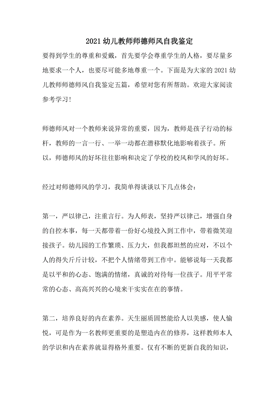 2021幼儿教师师德师风自我鉴定_第1页
