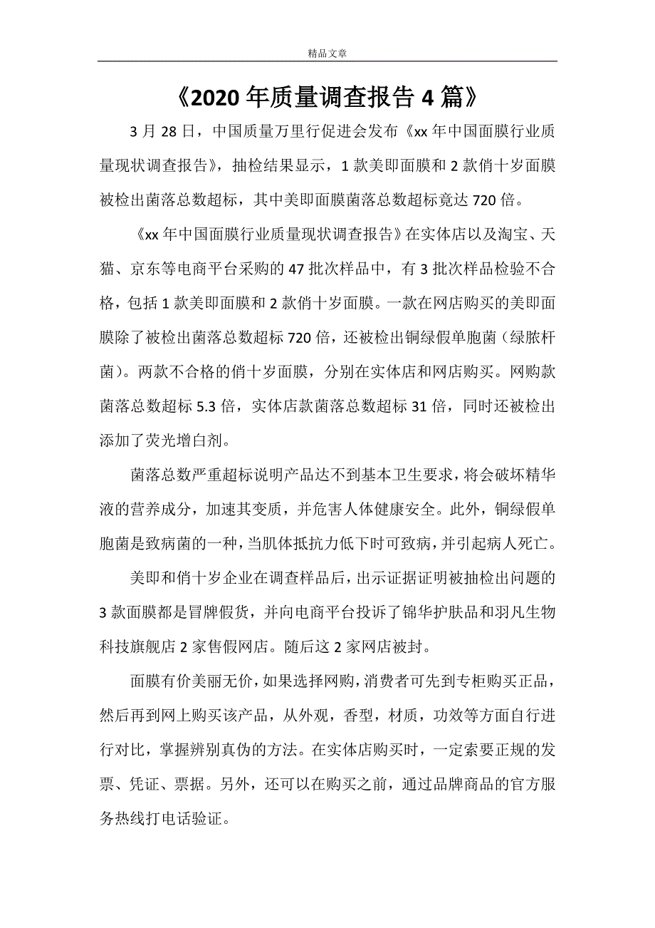 《2021年质量调查报告4篇》_第1页