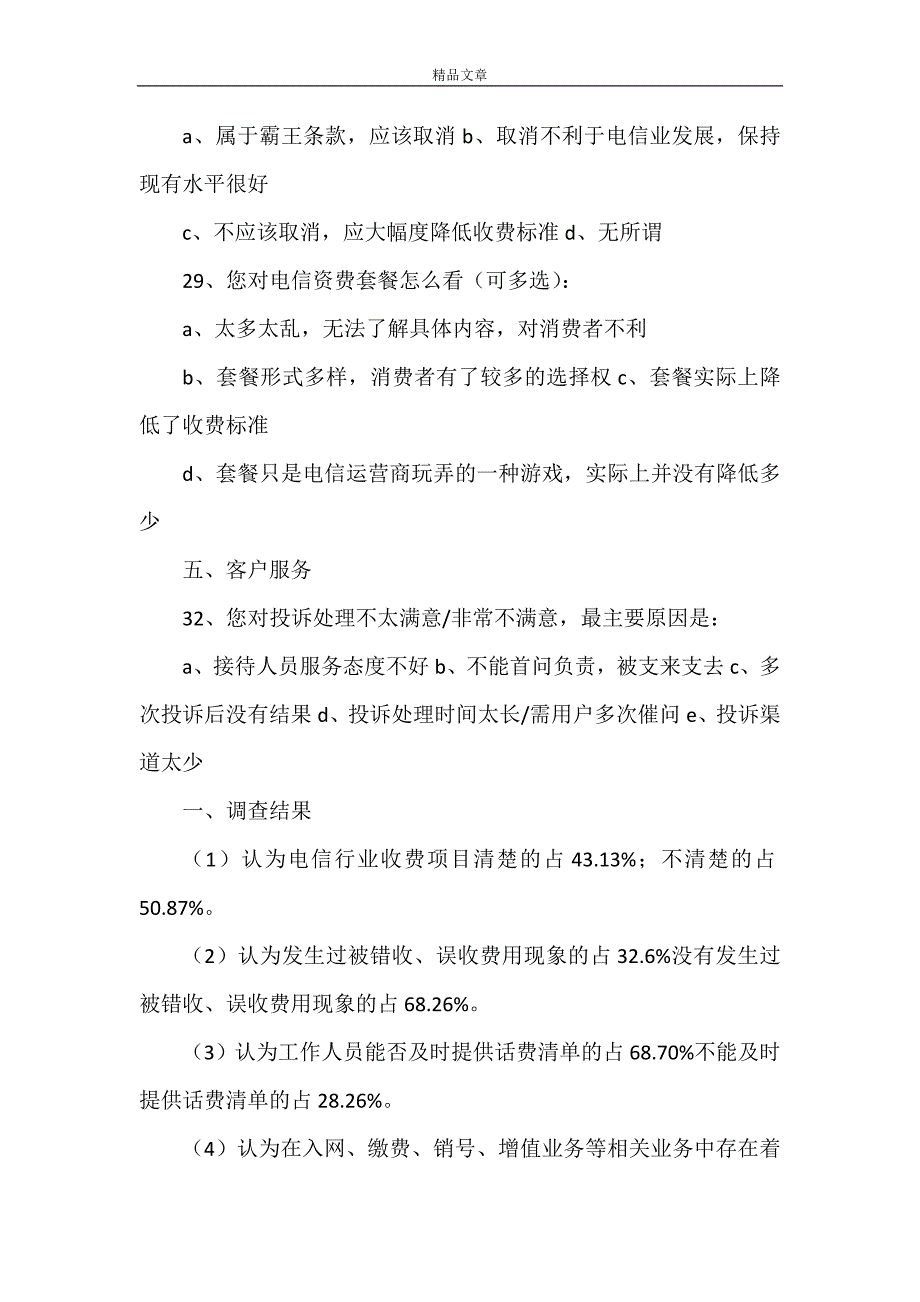 《2021年质量调查报告4篇》_第4页