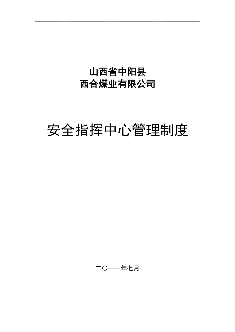 [精选]安全指挥中心管理制度03_第1页