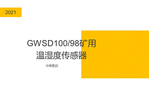 GWSD10098矿用温湿度传感器