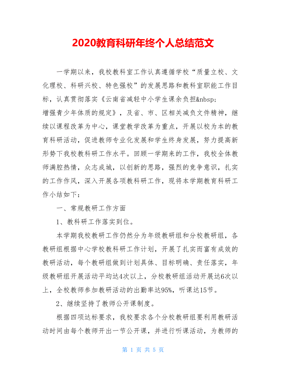 2021教育科研年终个人总结范文【新_第1页