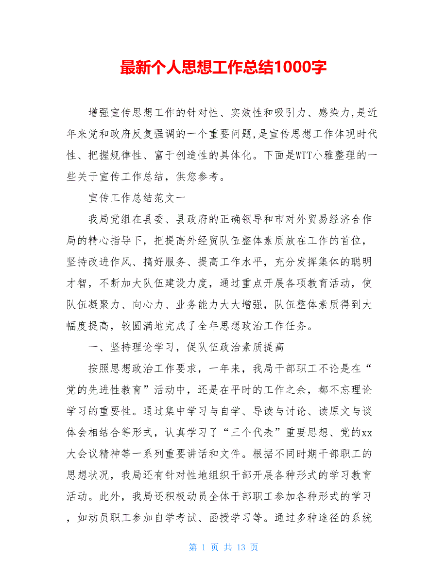 2021最新个人思想工作总结1000字_第1页