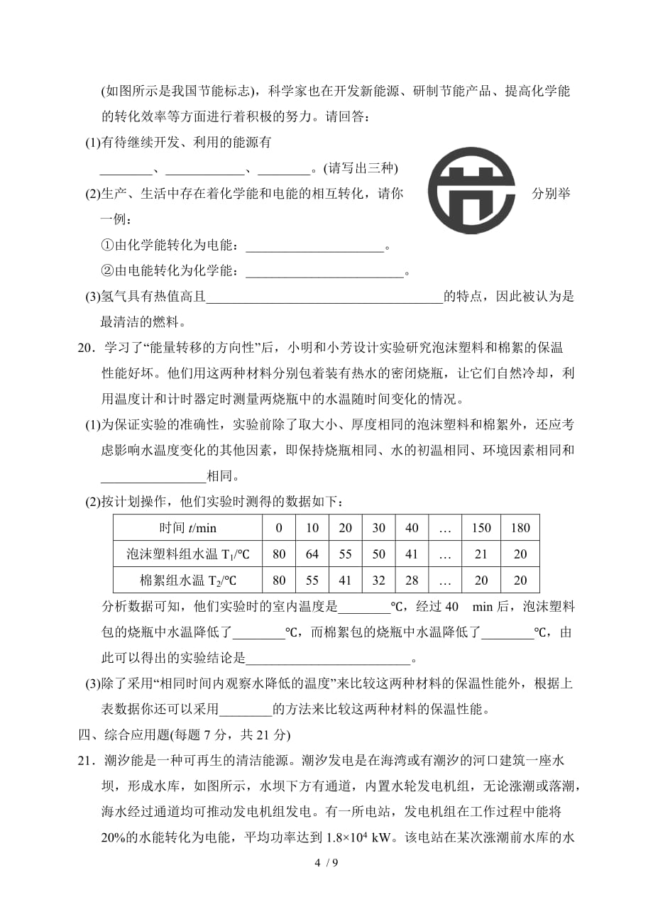 第二十章达标检测卷—2021年春九年级物理沪科版下册检测_第4页