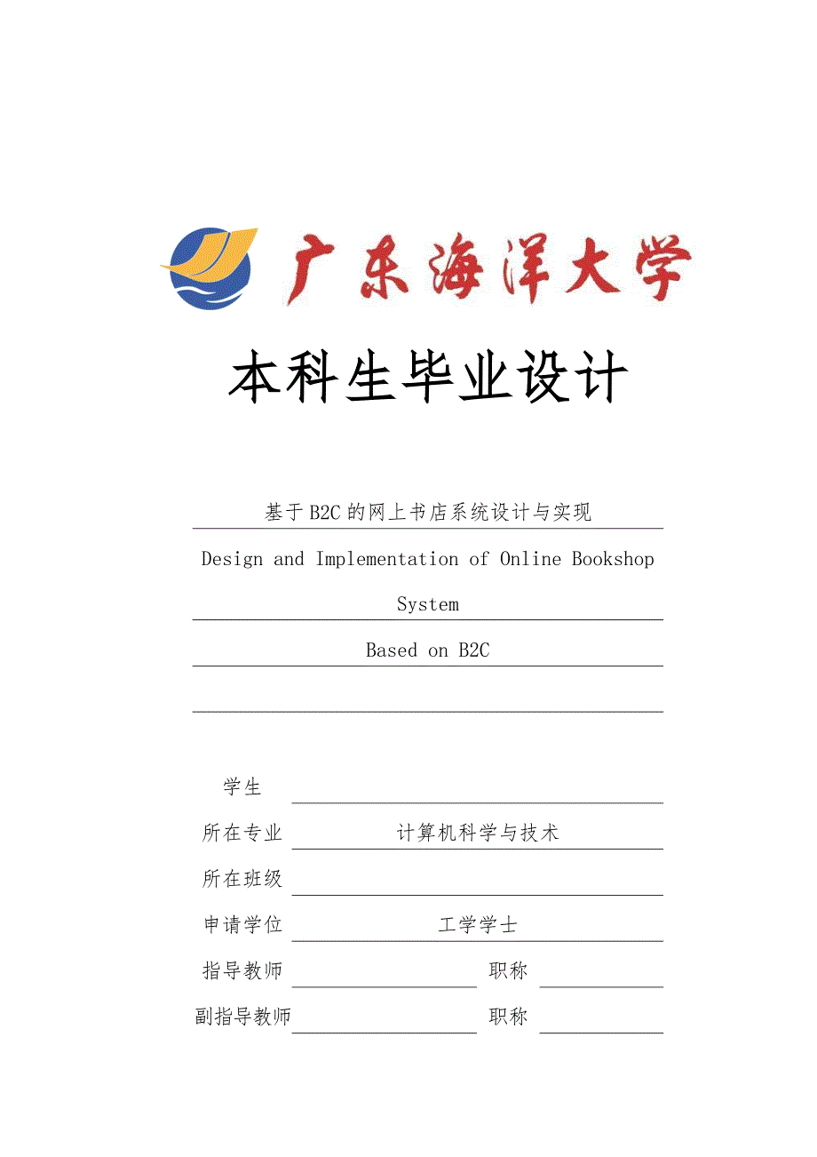 基于B2C的网上书店系统设计与实现本科生设计说明_第1页