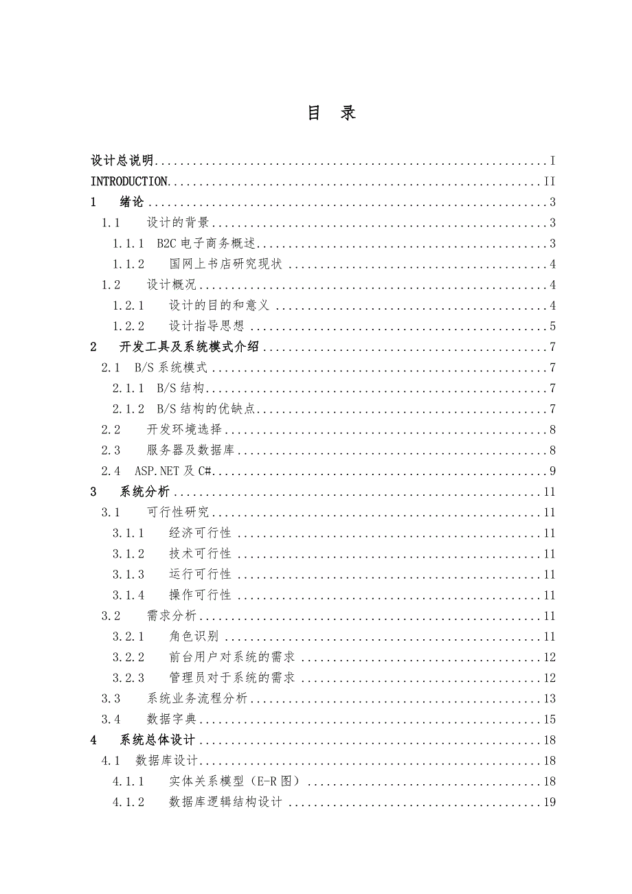 基于B2C的网上书店系统设计与实现本科生设计说明_第3页