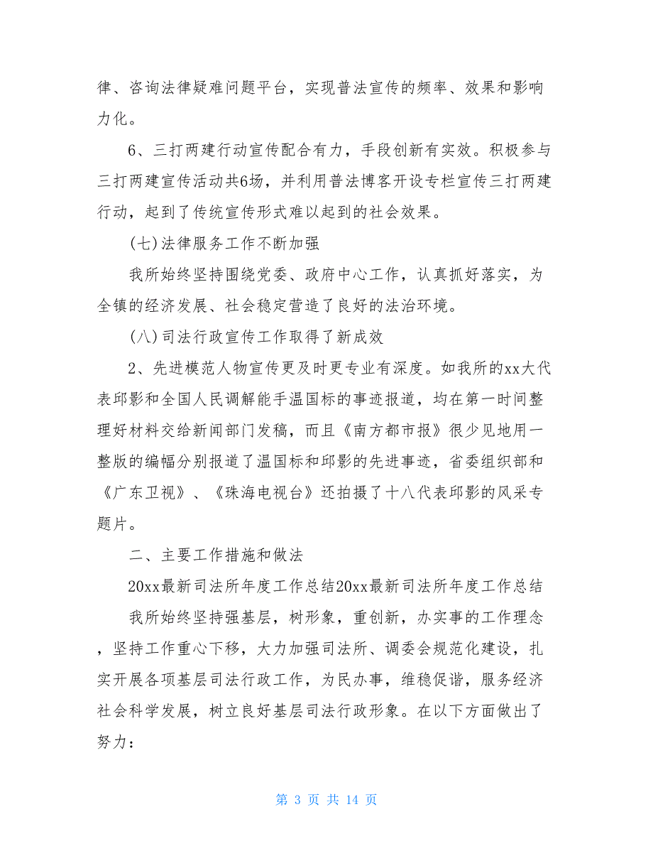 2021最新司法所年度工作总结范文【新_第3页