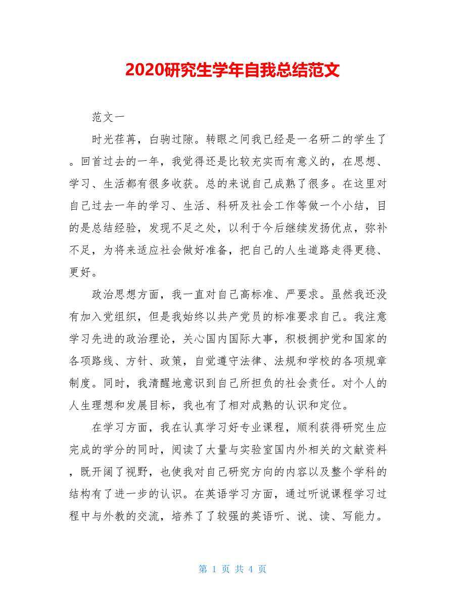 2021研究生学年自我总结范文【新_第1页