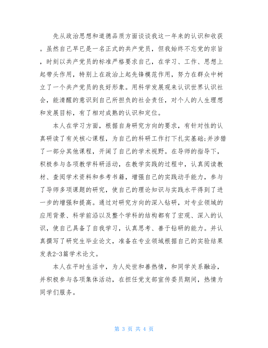 2021研究生学年自我总结范文【新_第3页