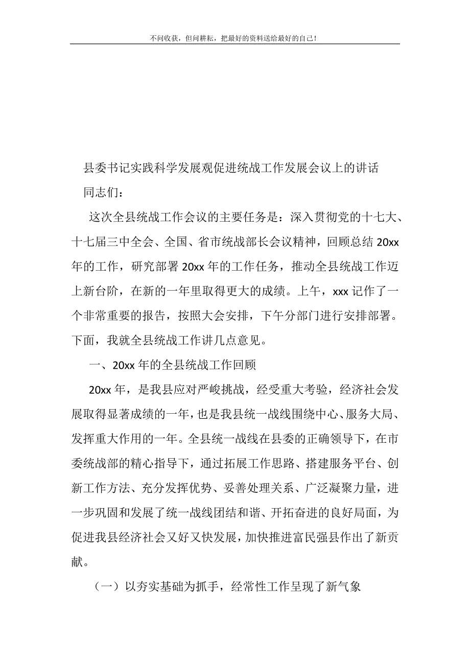 2021年县委书记实践科学发展观促进统战工作发展会议上的讲话新编精选_第2页