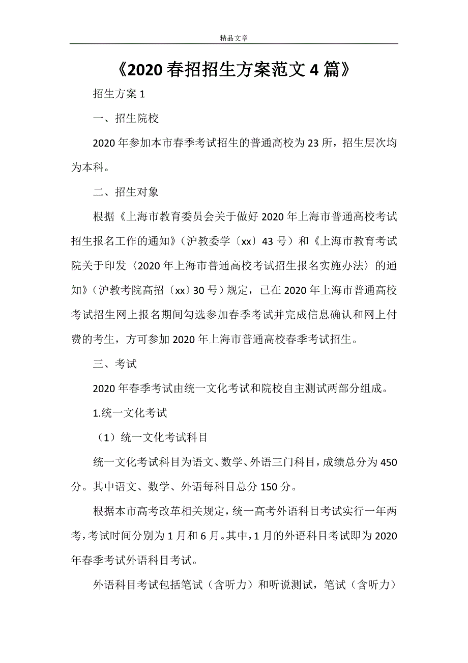 《2021春招招生方案范文4篇》_第1页