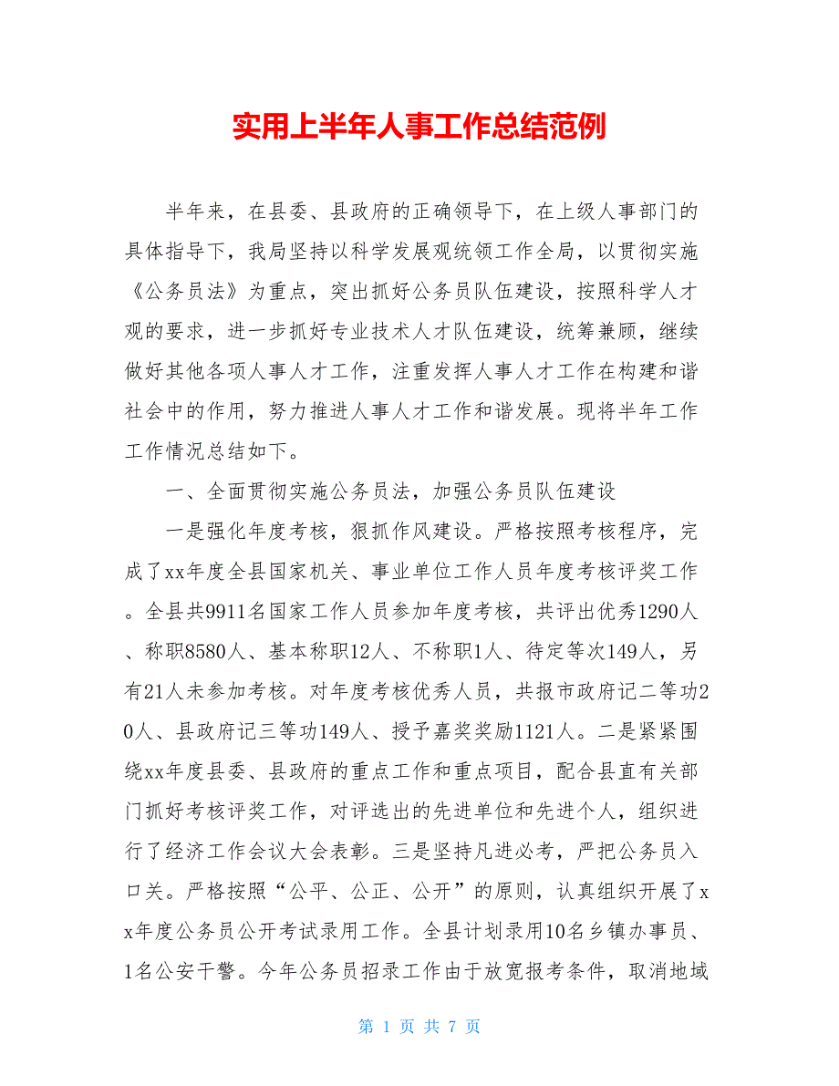 2021实用上半年人事工作总结范例_第1页