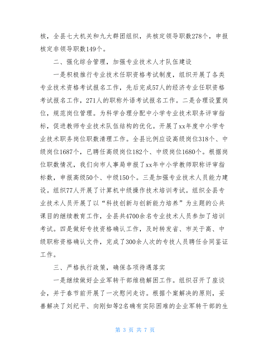 2021实用上半年人事工作总结范例_第3页