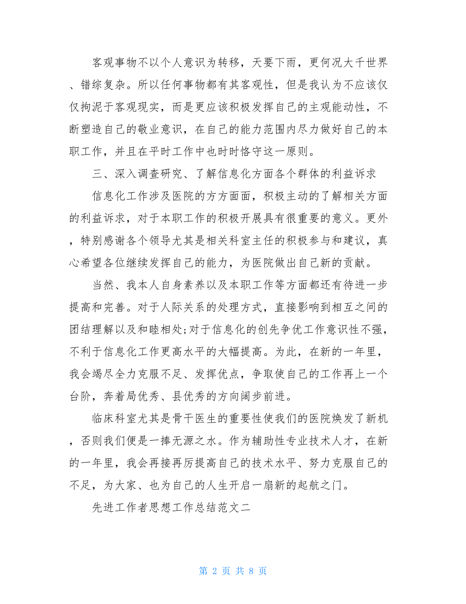 2021先进工作者思想工作总结报告_第2页