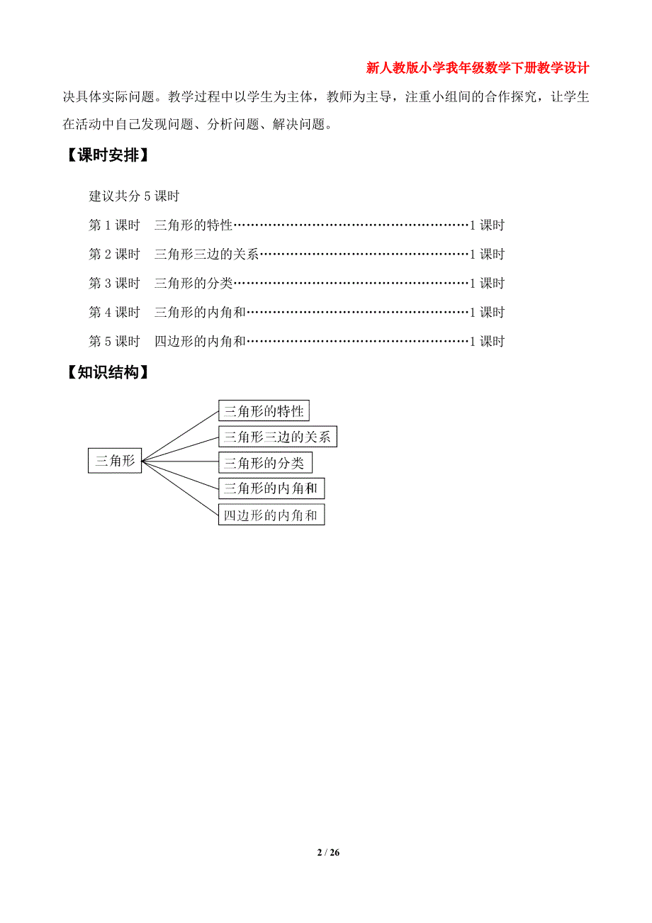 新人教版小学四年级数学下册教学设计（第五、六单元）_第2页