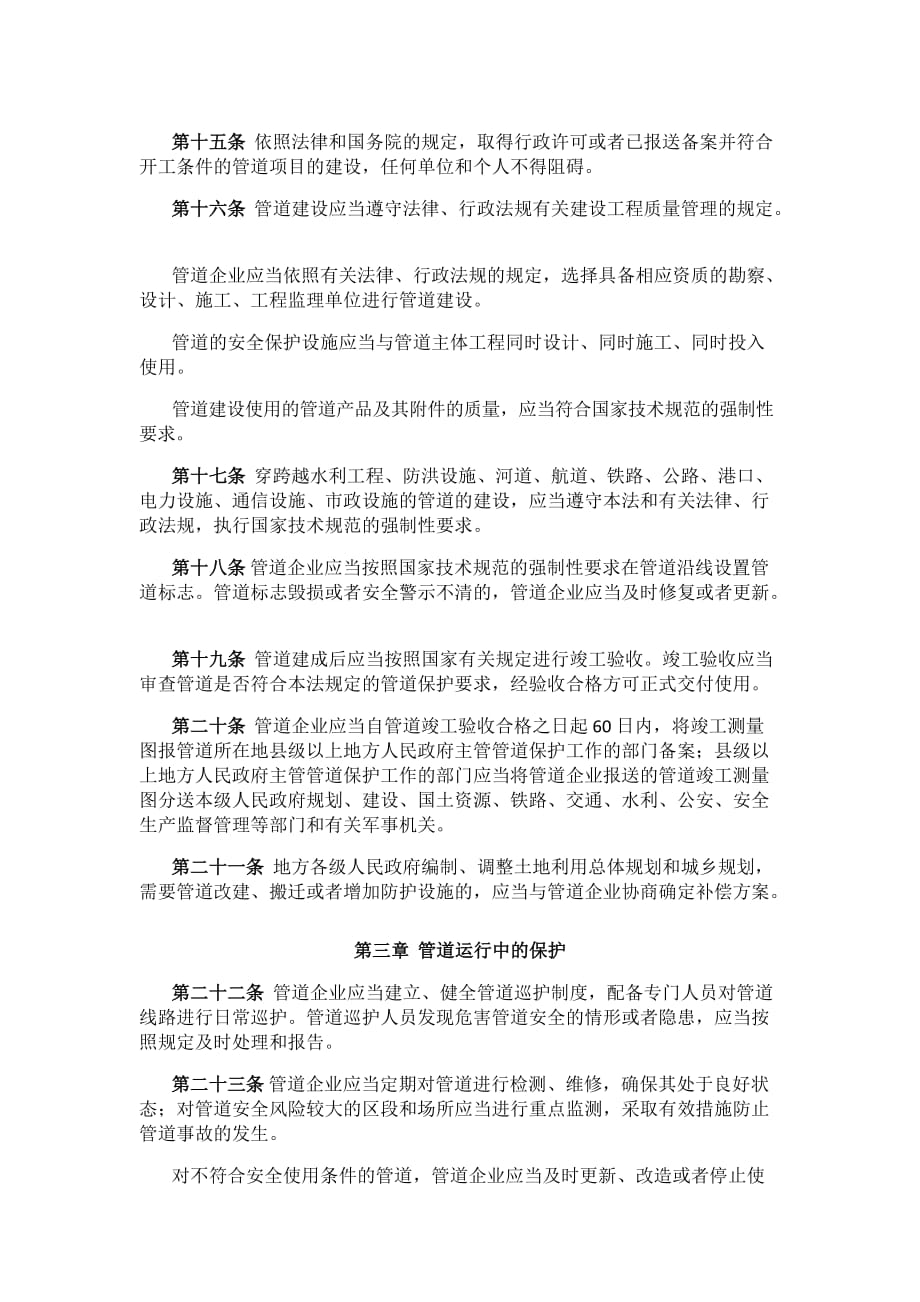 中华人民共和国石油天然气管道保护、法_第3页