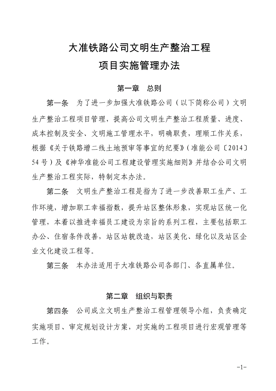 [精选]大准铁路公司文明生产整治工程项目实施管理办法_第1页