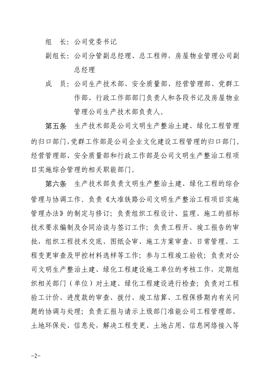 [精选]大准铁路公司文明生产整治工程项目实施管理办法_第2页