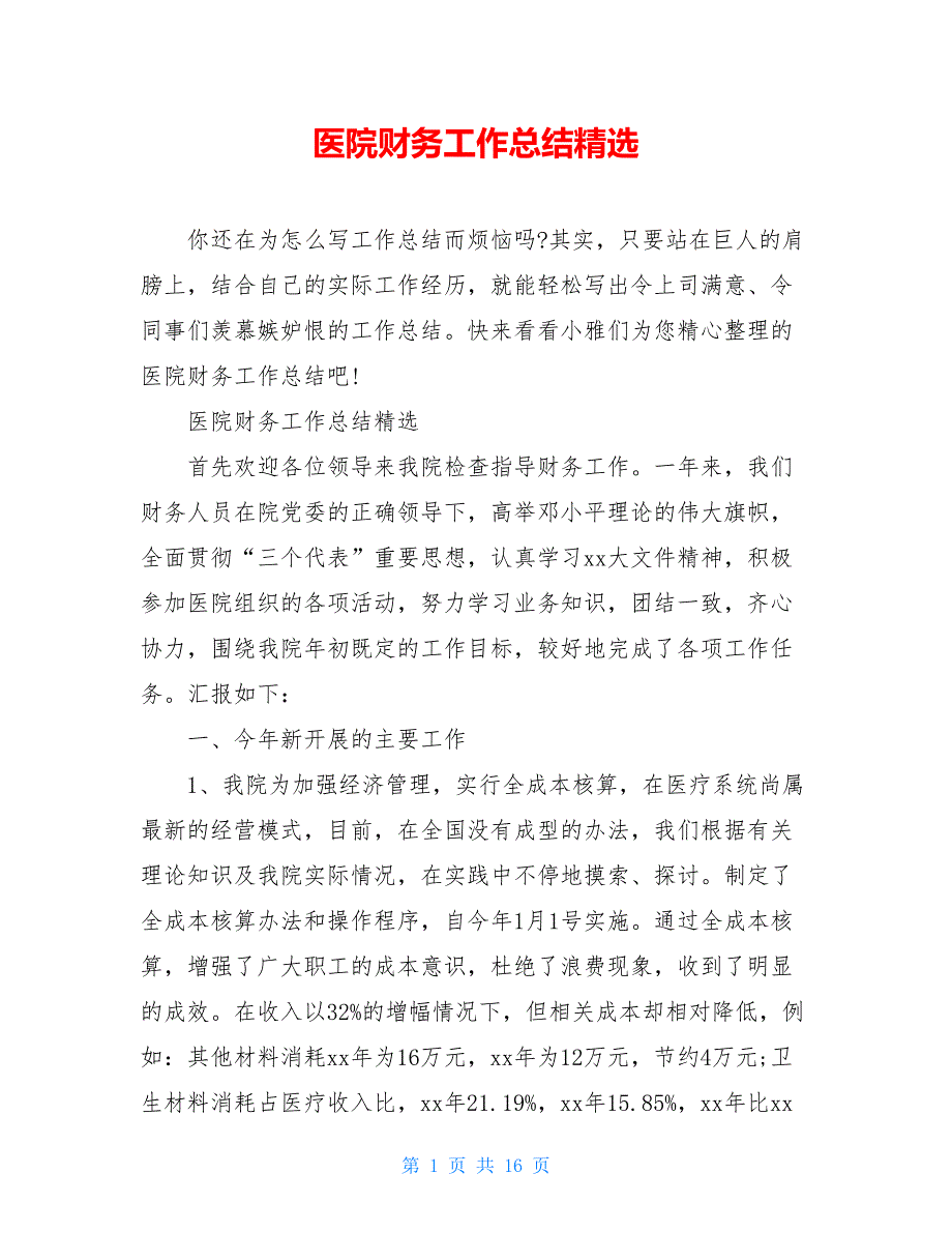 2021医院财务工作总结精选_第1页