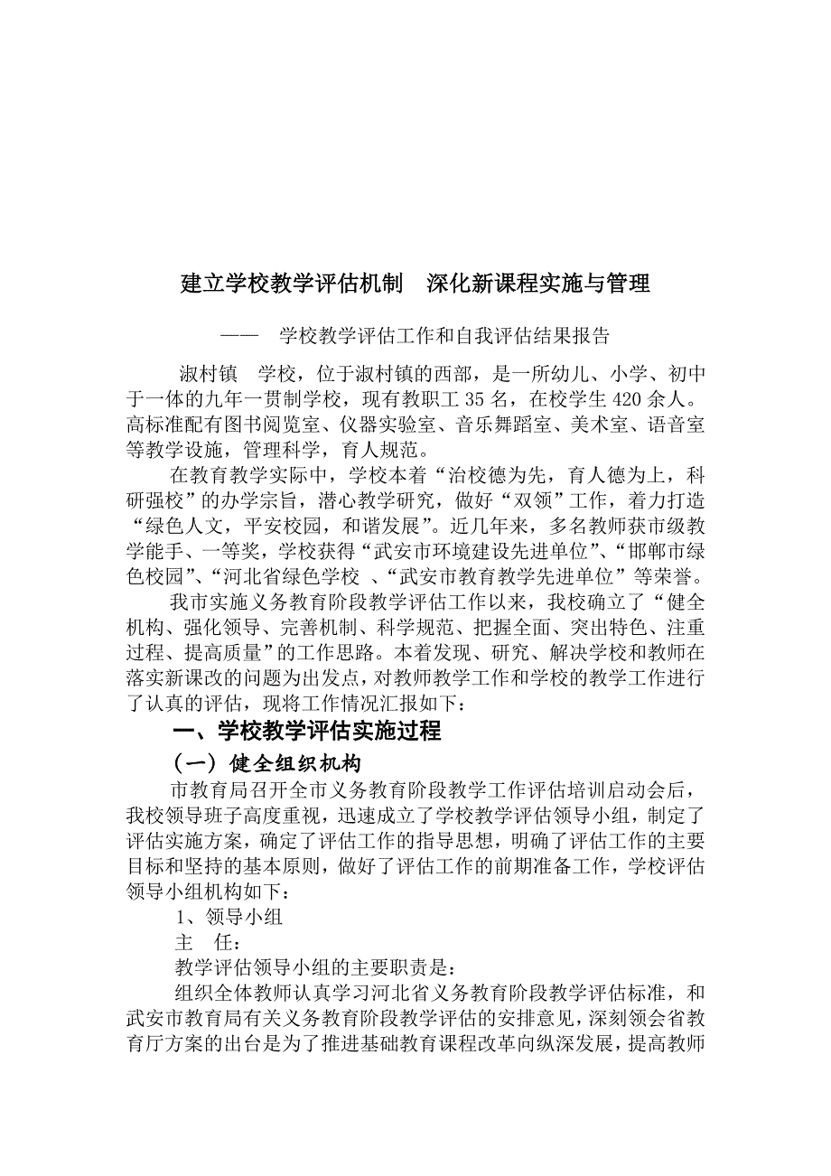 [精选]学校教学评估工作与自我评估结果报告_第1页