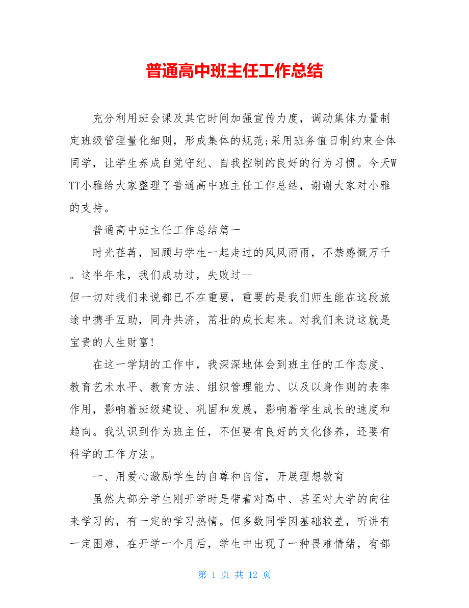 2021普通高中班主任工作总结_第1页