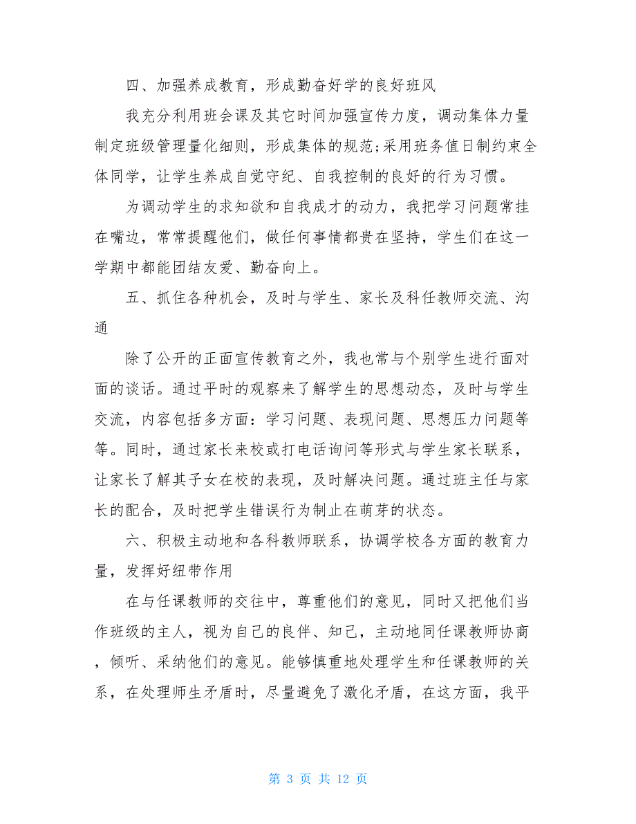 2021普通高中班主任工作总结_第3页