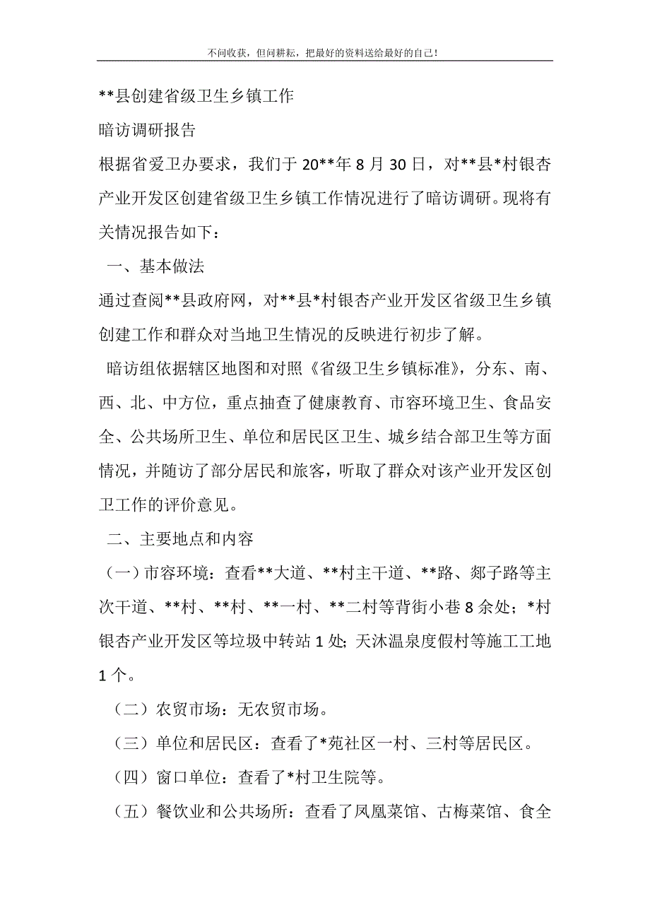 2021年--县创建省级卫生乡镇工作暗访调研报告新编写_第2页