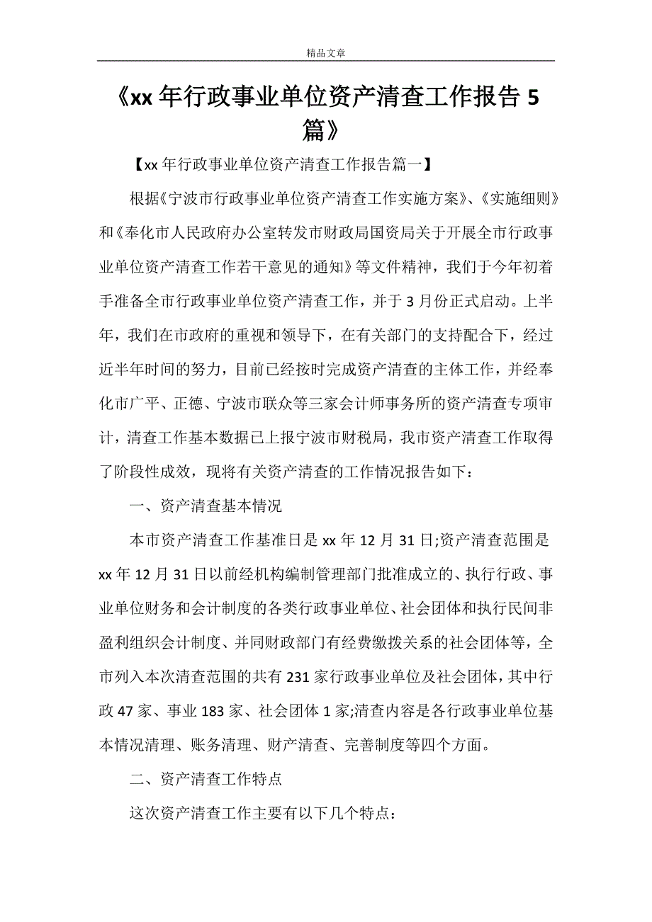 《2021年行政事业单位资产清查工作报告5篇》_第1页