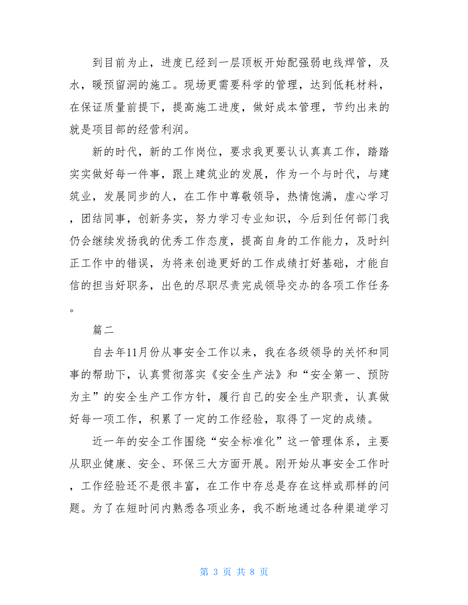 2021专职安全员个人年度工作总结_第3页