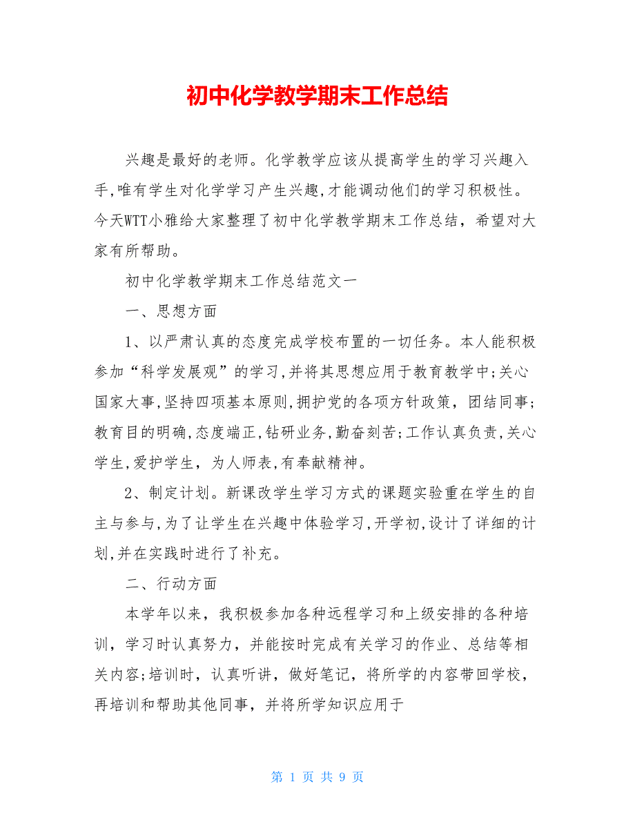 初中化学教学期末工作总结【新_第1页