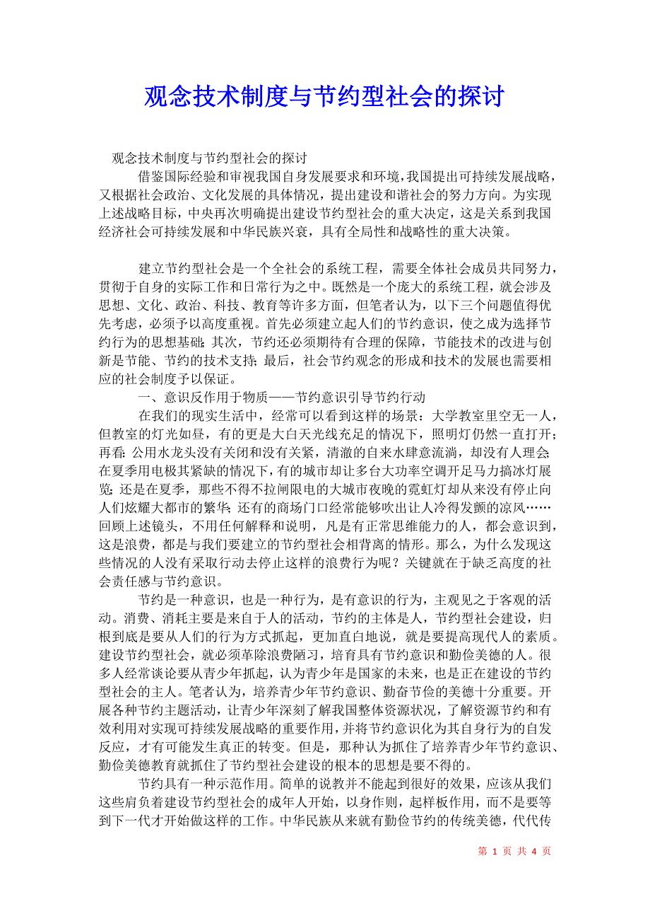 2021年观念技术制度与节约型社会的探讨_第1页