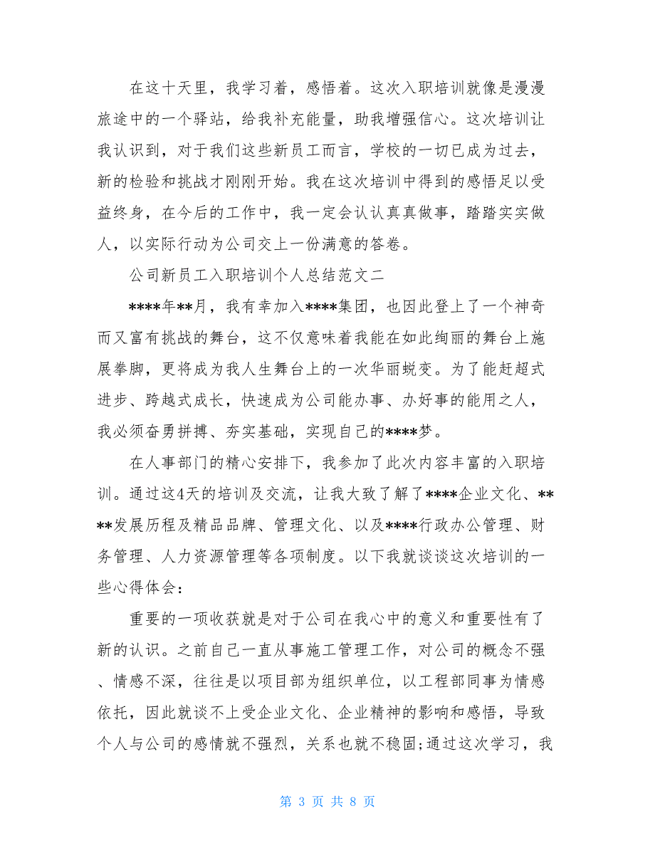 公司【新】员工入职培训个人总结_第3页