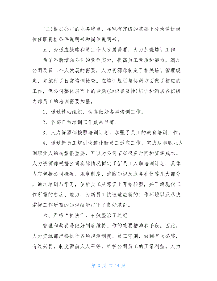 2021人力资源助理个人工作总结_第3页