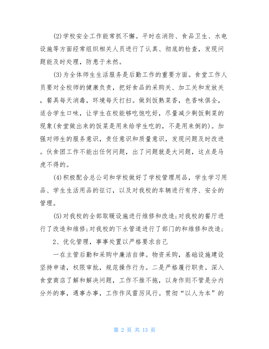 2021学校后勤年终工作总结报告_第2页