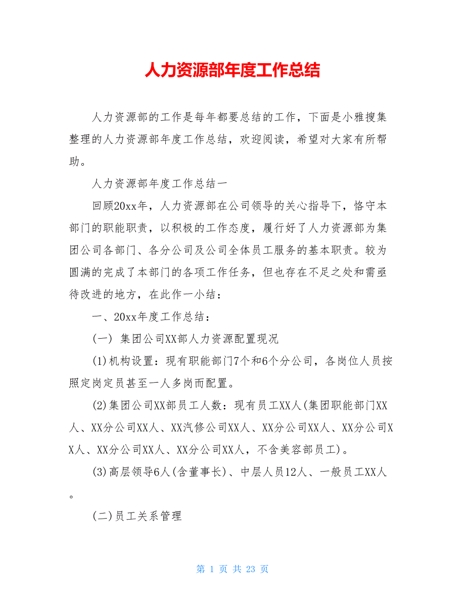 2021人力资源部年度工作总结_1_第1页