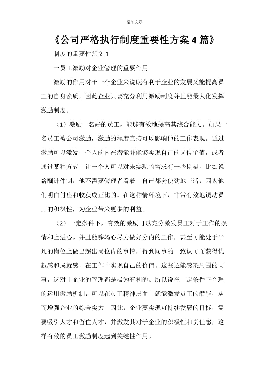 《公司严格执行制度重要性方案4篇》_第1页