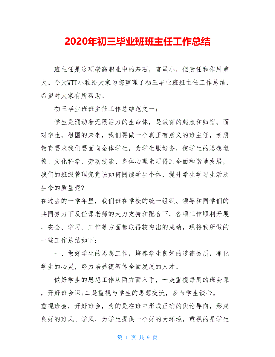 2021年初三毕业班班主任工作总结【新_第1页