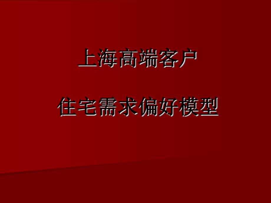 [精选]高端客户住宅需求偏好研究_第1页