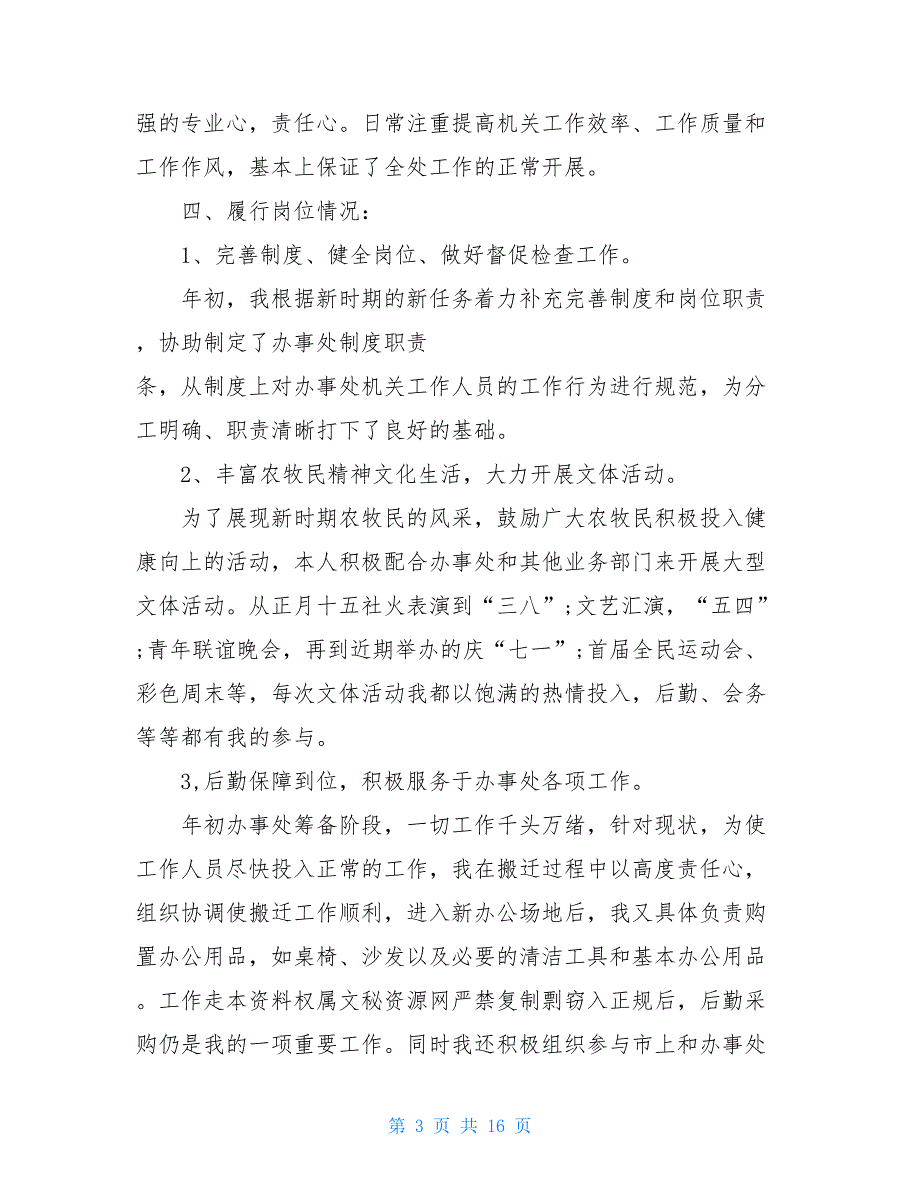 2021年办公室主任工作总结范文【新_第3页