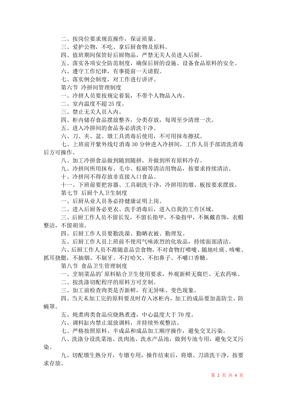 2021年餐饮服务单位管理制度_第2页