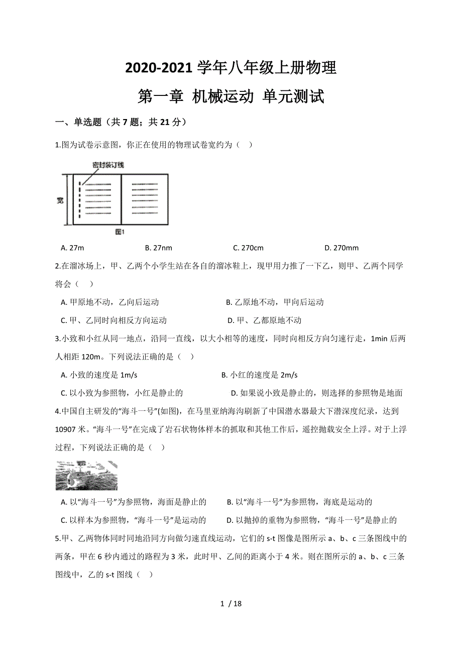 第一章 机械运动— 人教版八年级物理上册同步测试_第1页