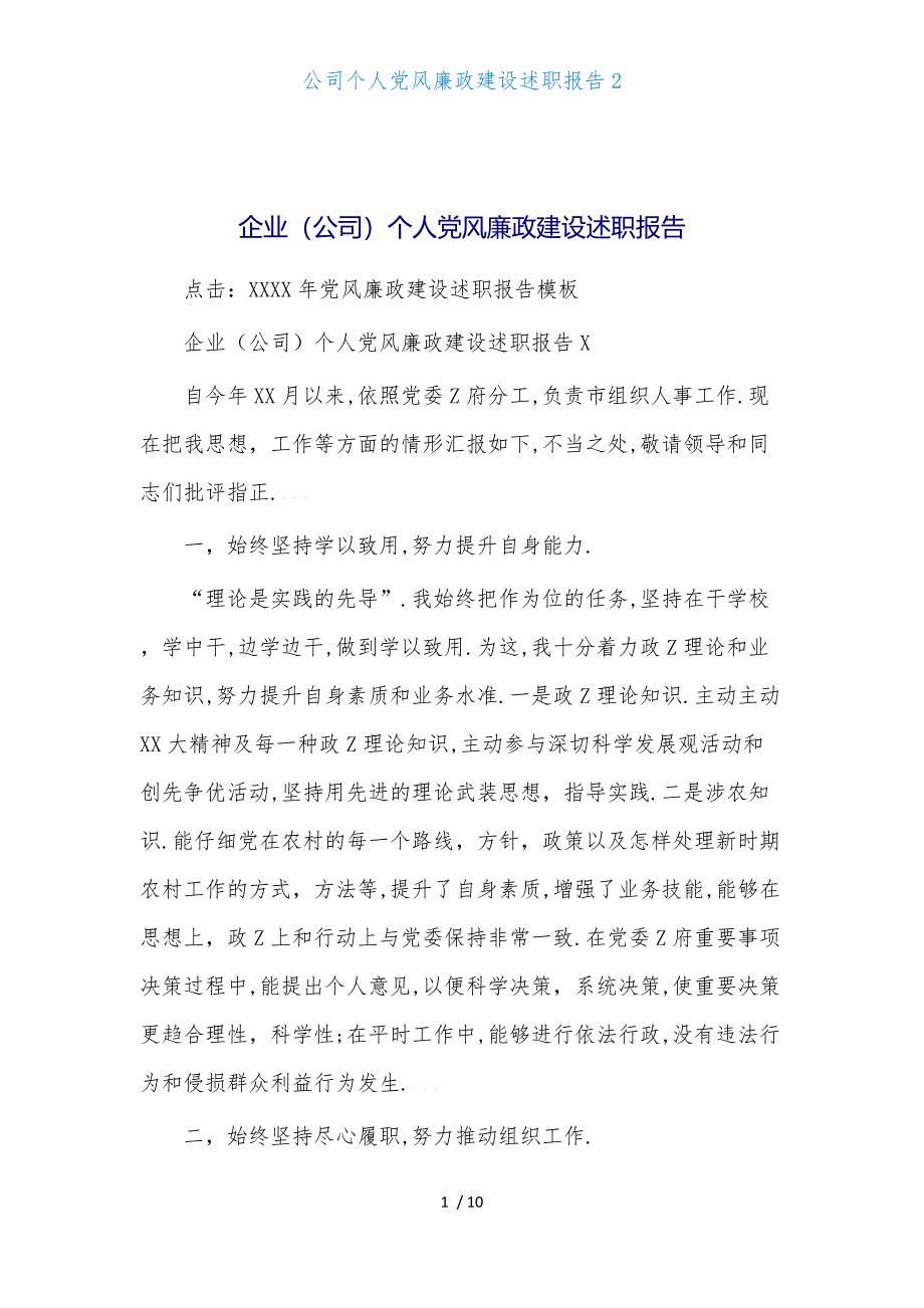 公司个人党风廉政建设述职报告2_第1页