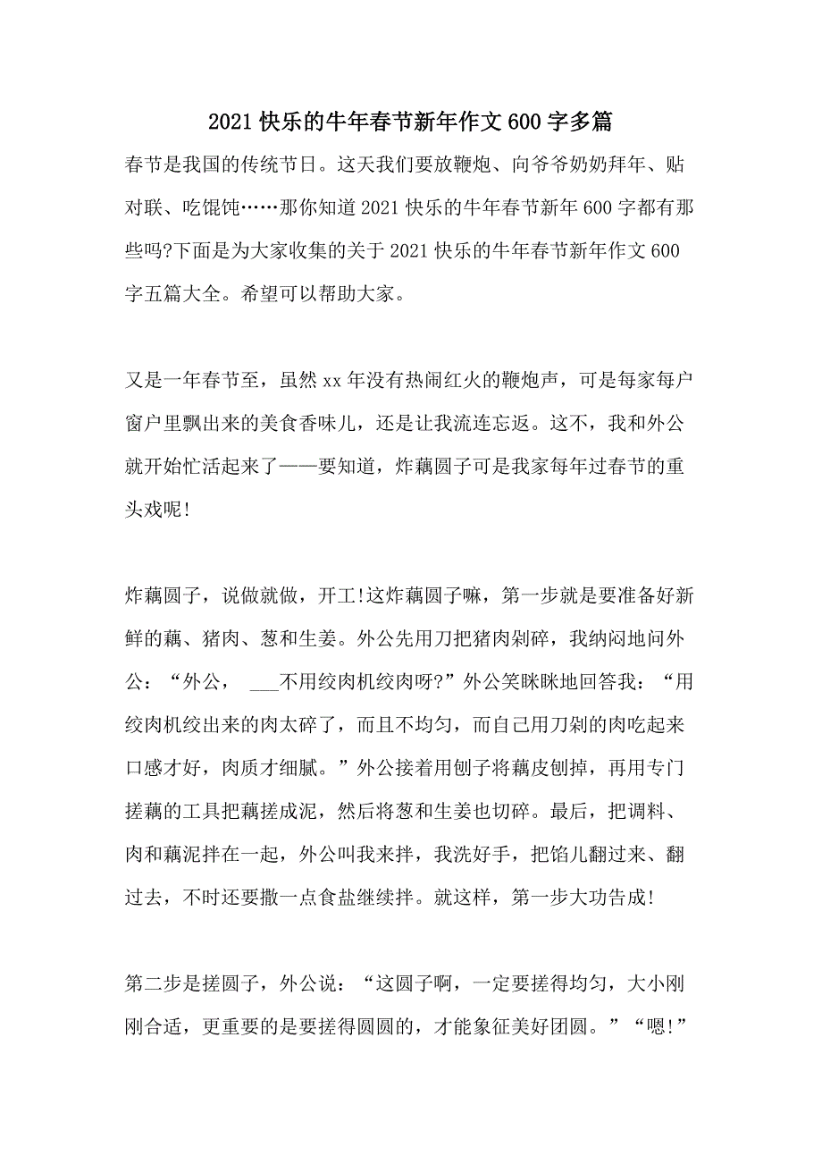 2021快乐的牛年春节新年作文600字多篇_第1页