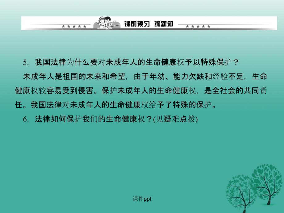 八年级政治下册 第二单元 第三课 第一框 生命和健康的权利 新人教版 (2_第4页