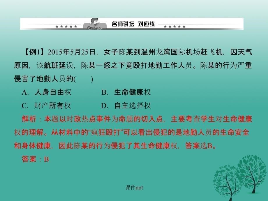 八年级政治下册 第二单元 第三课 第一框 生命和健康的权利 新人教版 (2_第5页