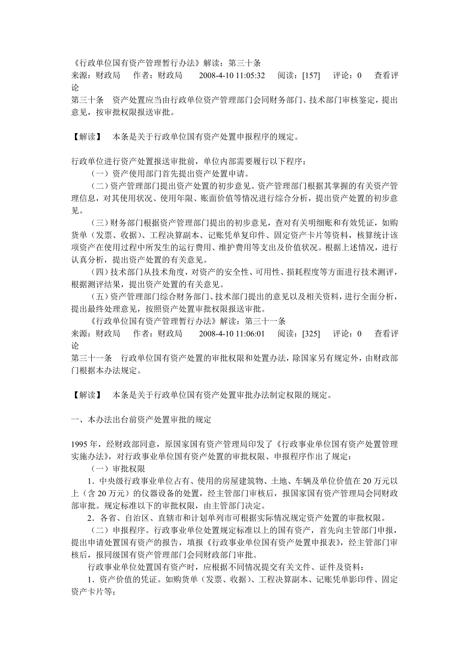 [精选]行政单位国有资产管理暂行办法_第1页