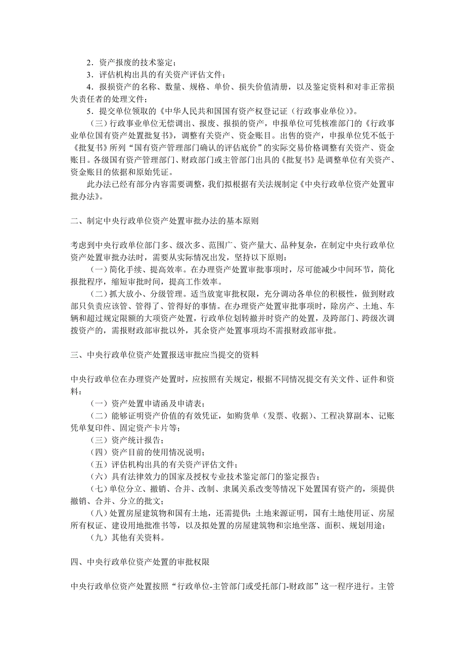 [精选]行政单位国有资产管理暂行办法_第2页