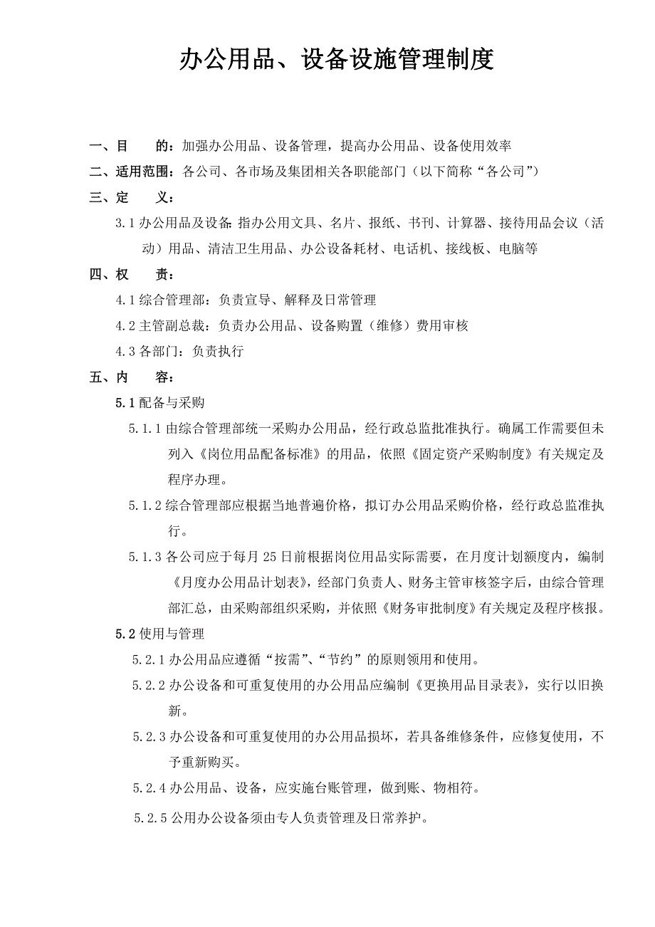 [精选]行政管理部制度（DOC34页_第3页