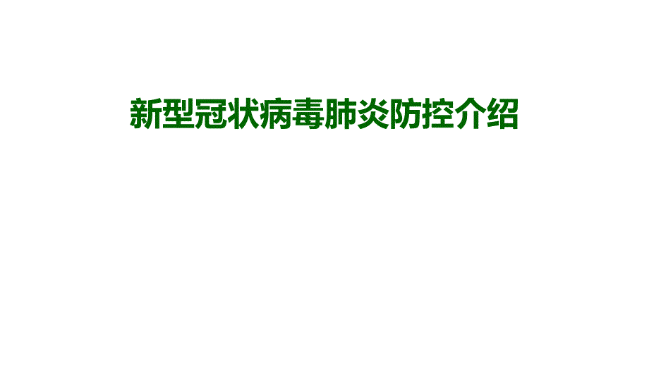 新型冠状病毒肺炎防控介绍_第1页