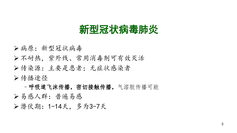 新型冠状病毒肺炎防控介绍_第3页